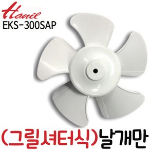 한일정품 호환모델 EKS-300SA EKBS-300SAP EKS-300SAP날개만, 1개