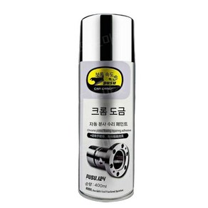 도금액 스프레이 크롬 코팅 DIY 커스터마이징