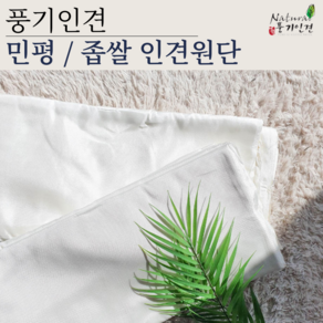 풍기인견 생지원단 44인치 좁쌀 민평 꼼보 국내산인견 소폭110cm 30마 묶음 한필