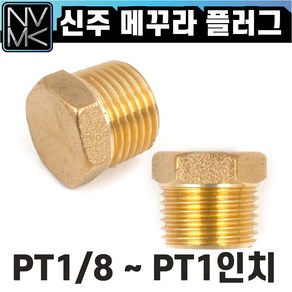 신주 황동 니플 모음 호스니플 닛쁠 붓싱 엘보 T PT연결 속나사 레듀샤 크로스 소켓 이경 Y 수도배관 닛플부속, 1개