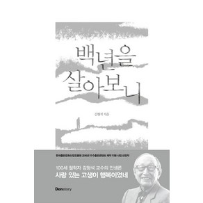 김형석 백년을 살아보니, 1개