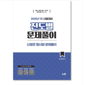 느루 신광은 형사법 진도별 문제풀이(25년 1차대비), 스프링분철안함