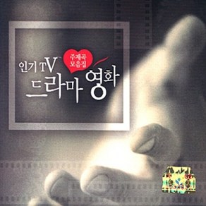 미개봉CD) TV드라마 영화 주제곡모음집 (2CD) -보고싶다/그랬나봐/묻어버린 아픔/분홍립스틱/나가거든