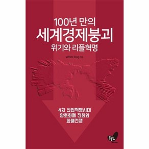 웅진북센 100년만의 세계경제붕괴 위기와리플혁명 4차산업혁명시대암호화폐진화와리플혁명, One colo  One Size@1