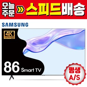 삼성 86인치 4K 크리스탈UHD 스마트TV 86TU9010 대형티비 고화질 프리미엄, 방문설치