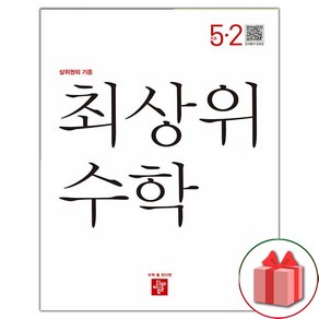 선물+2025년 디딤돌 최상위 초등 수학 S 에스 5-2, 수학영역