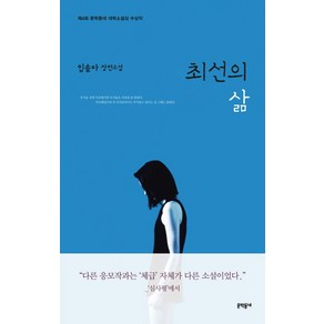 최선의 삶:임솔아 장편소설, 문학동네, 임솔아