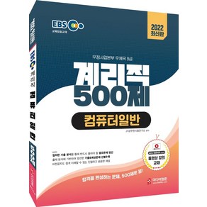 2022 EBS 교육방송교재 계리직 500제 컴퓨터일반:적중 예상문제 수록 최신 출제경향 반영 연도별 기출분석 & 빈출키워드, 미디어정훈