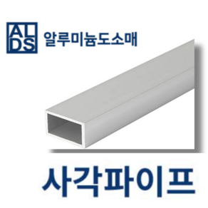 알루미늄 사각파이프 국산 각관 20x10x2T (mm단위), 1개