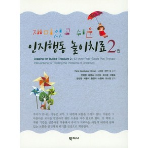 재미있고 쉬운인지행동 놀이치료 2, 학지사, Pais Goodyea-Bown 외 지음, 안명현 외 옮김