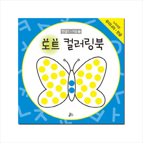 도트 컬러링북 한글 1: 자음(1)