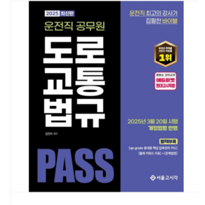 (서울고시각/김진아) 2025 PASS 운전직공무원 도로교통법규, 2권으로 (선택시 취소불가)