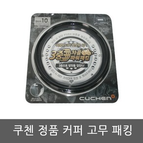 CJH-HP1011SD 쿠첸 밥솥 10인용 고무패킹, 1개