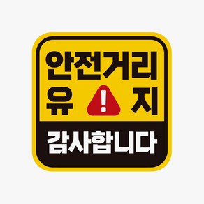 안전거리유지 고휘도반사 감사 자동차스티커 자석 342917EA * HONI, 본상품선택, 1개