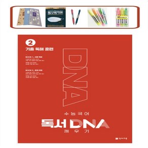 수능 국어 독서 DNA 깨우기 2: 기출 독해 훈련