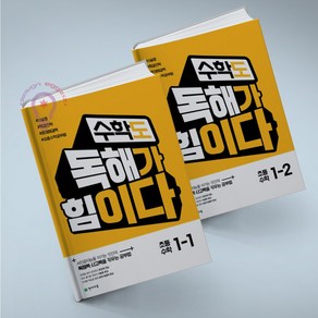 수학도 독해가 힘이다 1-1 + 1-2 세트, 수학영역