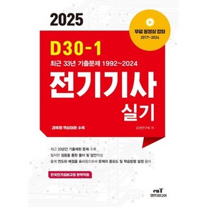 2025 D30-1 전기기사실기, 엔트미디어