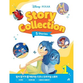 디즈니ㆍ픽사 스토리 콜렉션(Disney Pixa Stoy Collection) 1:원서 읽기가 즐거워지는 디즈니 오리지널 스토리, 1, 길벗스쿨