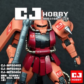 CJHOBBY 0419-0421 MG 자쿠2 메탈동력선 세트, [0420] 골드, 1개