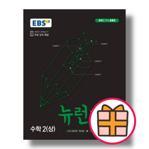 뉴런 고난도 수학2 상 (EBS/중학 2학년/중2) [2025최신/오늘출발/GIFT], 중등2학년