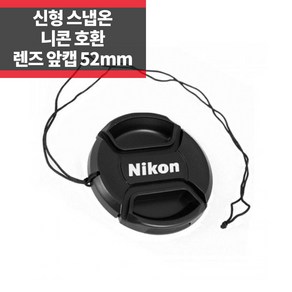 신형 스냅온 렌즈캡 니콘 로고 52mm 분실방지끈 IP