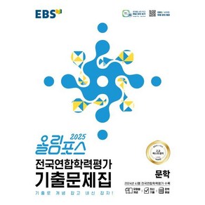 올림포스 전국연합학력평가 기출문제집 문학(2025):기출로 개념 잡고 내신 잡자!, 고등 1, 2학년