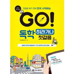 GO! 독학 히라가나 첫걸음:일본어 문자와 발음부터 기초 표현까지 완전 정복!, 시원스쿨닷컴