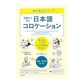 (일본어원서) 基本語力アップ! 初級から学ぶ 日本語コロケーション, Kuosio Publishes