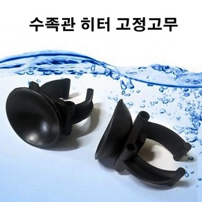 히터용 흡착고무 2개입, 2개