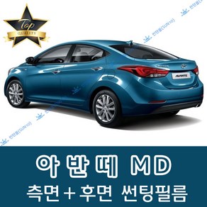 썬텐몰 아반떼 측면+후면 썬팅필름 (전면 미포함) XD HD MD AD, 50% (가장 연함), 아반떼 MD (일반 필름), 현대