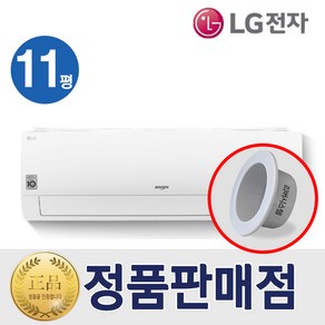 벽걸이 [기본설치비무료] LG 벽걸이형 인버터 에어컨 11평형 특급설치 리버시스템 홀캡