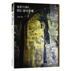 송강 스님의 인도 성지 순례, 도반, 송강 저