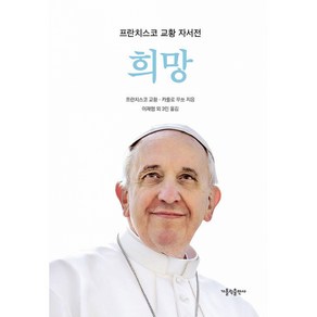 희망:프란치스코 교황 자서전, 희망, 프란치스코 교황, 카를로 무쏘(저) / 이재협, 김.., 가톨릭출판사, 프란치스코 교황, 카를로 무쏘