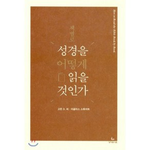 책별로 성경을 어떻게 읽을 것인가