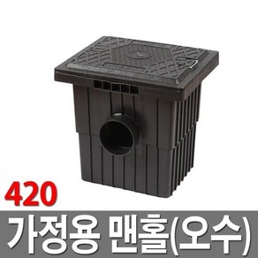 가정용맨홀420 오수 빗물받이 집수정 배수로 악취방지, 1개