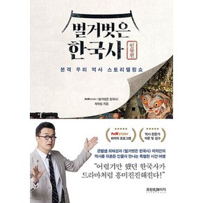 벌거벗은 한국사 인물편, 1개