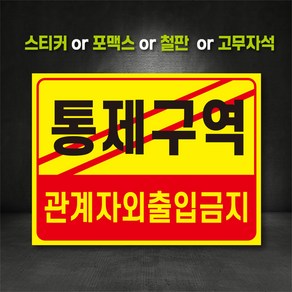 통제구역 표지판 (주문제작 가능)