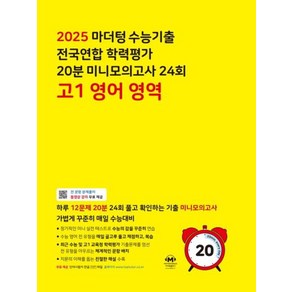 마더텅 수능기출 전국연합 학력평가 20분 미니모의고사 24회 고1 영어 영역 (2025년)