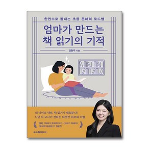 엄마가 만드는 책 읽기의 기적 / 두드림미디어## 비닐포장**사은품증정!!# (단권+사은품) 선택, 두드림미디어, 김현주