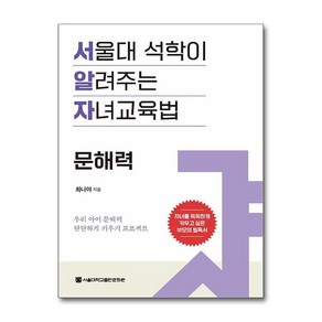 서울대 석학이 알려주는 자녀교육법 문해력 + 쁘띠수첩 증정, 서울대학교출판문화원, 최나야