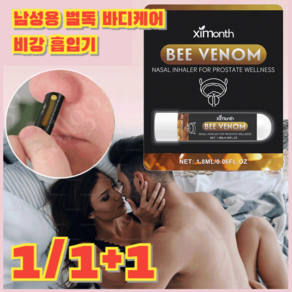 [1/1+1] 남성용 벌독 바디케어 비강 흡입기 / South Moon 남성 바디 케어 비강 흡입기, 10개, 1개입, [5+5특가]1.8ml