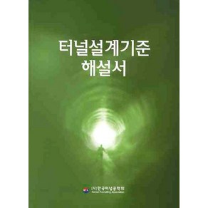 터널설계기준 해설서, 씨아이알, (사)한국터널공학회 저