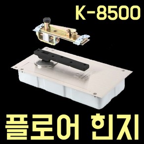 삼화정밀 [키토피아] 플로어힌지 K-8500 기본형, 1개