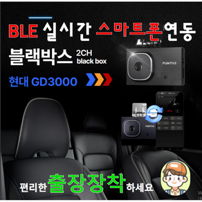 24년최신제품 실시간 스마트폰 연동 BLE내장형 현대 블랙박스 GD3000 2채널FHD+HD(32G) .벤츠 BMW.아우디 블랙박스 공급업체.순정블랙박스., GD3000(64GB추가구성)