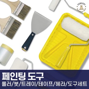 셀프 페인트 도구 부자재 롤러 붓 커버링 마스킹 세트 모음, 헤라다용도, 1개