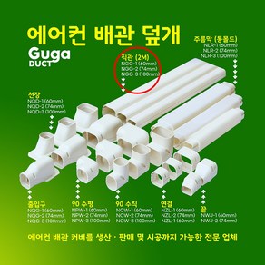 에어컨 배관커버 배관덮개 덕트커버 / 직관(1M 2M) 주름막(통몰드) 출입구 천장 90수평 90수직 연결 끝 / 아이보리 (SIZE 60mm 74mm 100mm), 직관(2M) / NGG-1, 60mm / 아이보리색, 1개