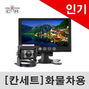 칸세트 후방카메라 모니터 풀세트 화물차 중장비 버스 특장차 포크레인 12-24V겸용