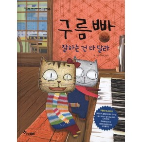 구름빵: 잘하는건 다 달라