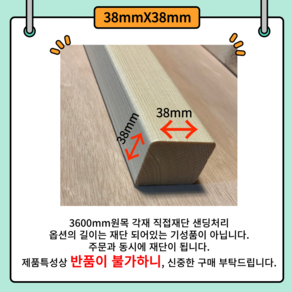 *38mmX38mm 다루끼 목재 재단 각재 DIY나무 원목 재단 시공 다양한 길이 재단 맞춤재단 샌딩처리서비스 목공용볼트무료제공 사이즈별 재단작업(당일1시이전 당일출고), 700mm-1개, 1개