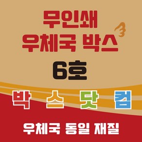 우체국 택배박스 6호 무지 소량 대량 이사박스 종이박스